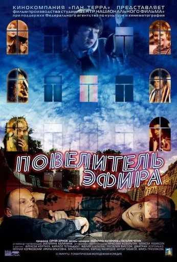 Повелитель эфира (2004) онлайн бесплатно